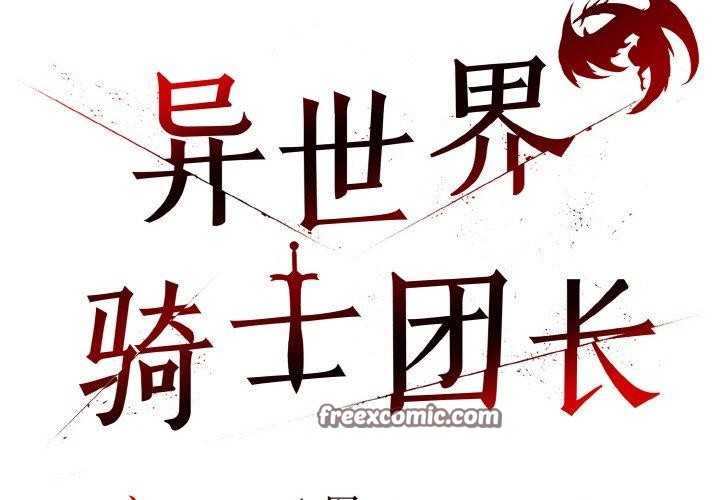 异世界骑士团长第9話