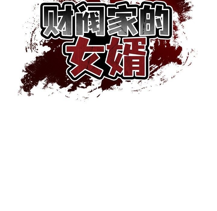 财阀家的女婿第21話