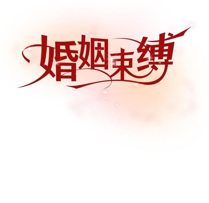 婚姻束缚第24話