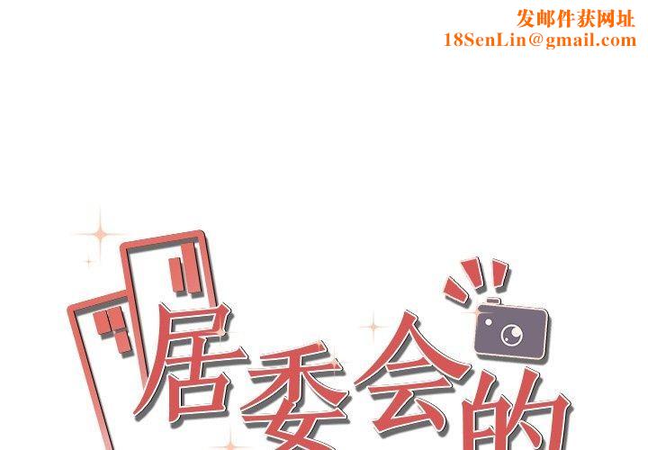 居委会的秘密第23話