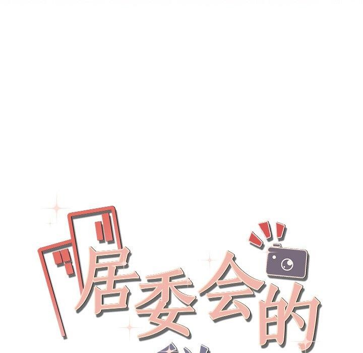 居委会的秘密第23話