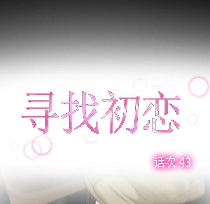 寻找初恋第43話