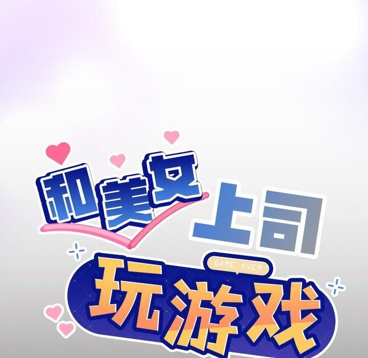 和美女上司玩游戏第44話