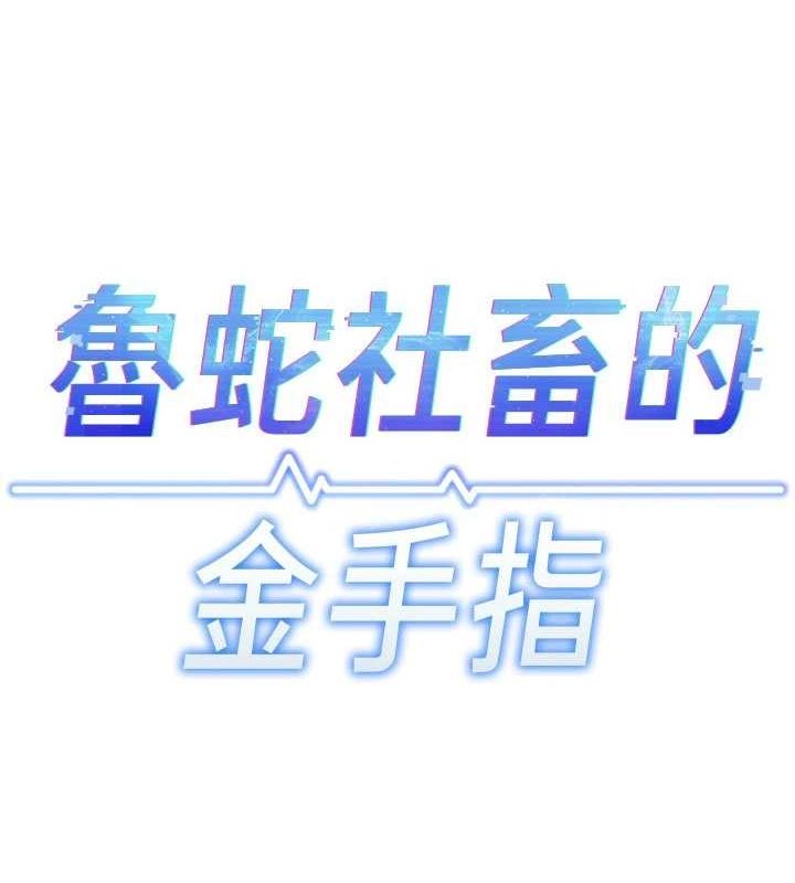 鲁蛇社畜的金手指第13話-多虧了妳讓我無套