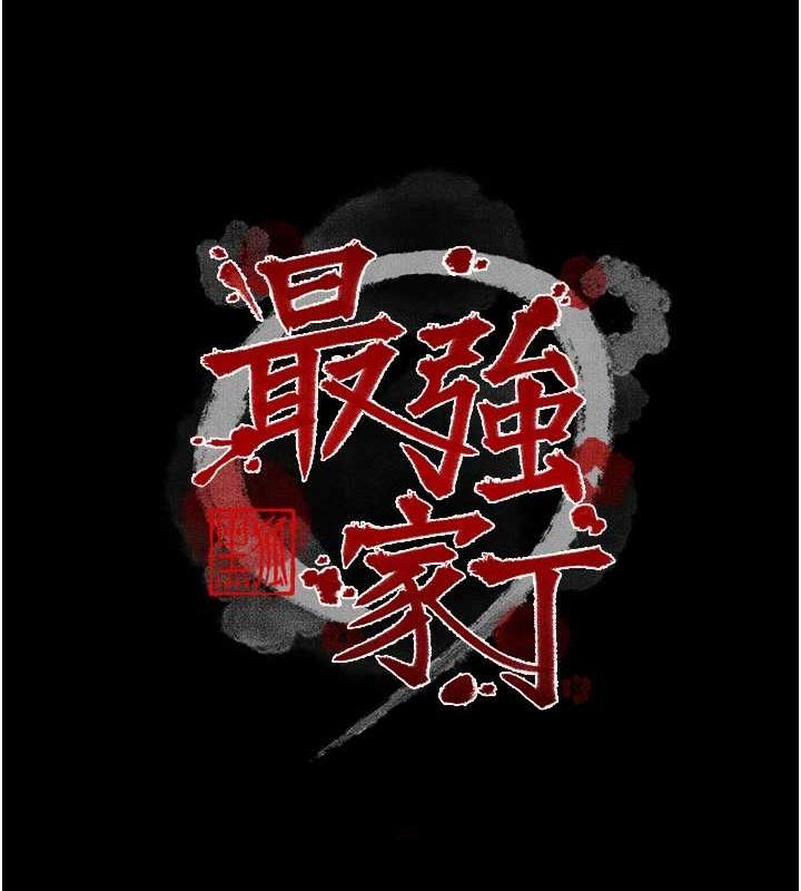 最强家丁第29話-由我…來滿足娘吧
