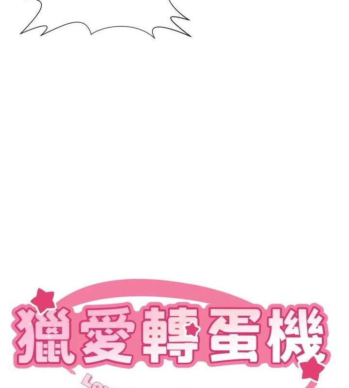 猎爱转蛋机最終話-盡情享受性愛♥