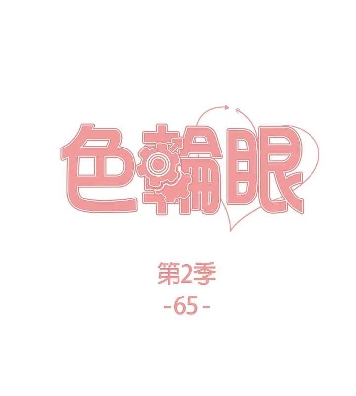 色轮眼第2季第65話-一輩子專用的小穴