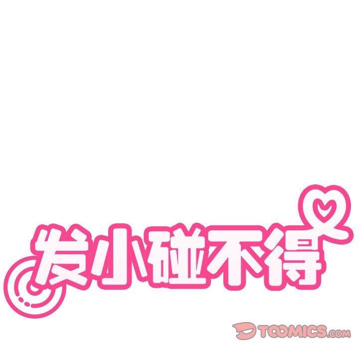 发小碰不得第60話