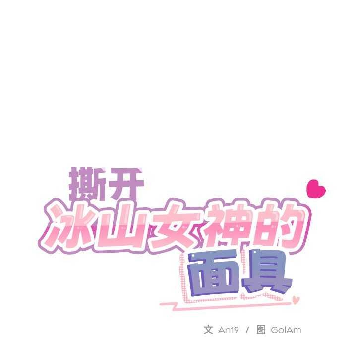 撕开冰山女神的面具第17話