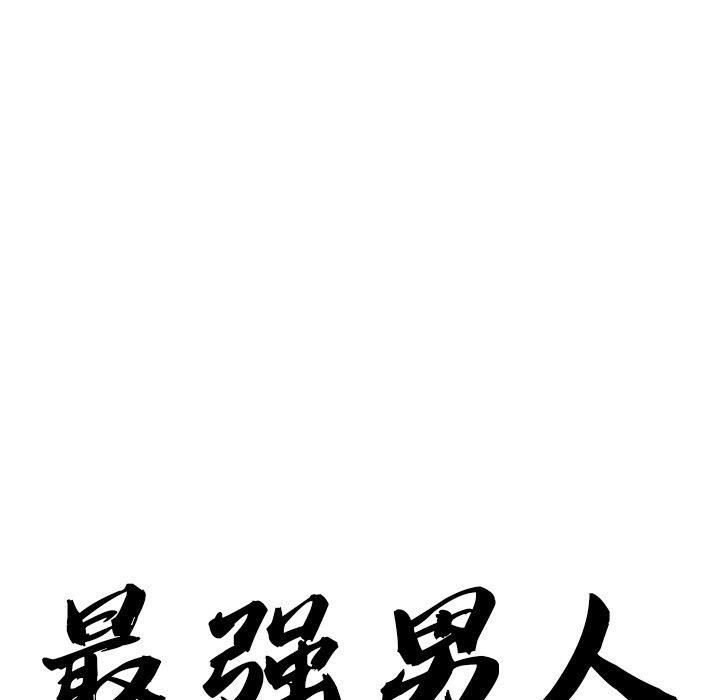 最强男人第16話
