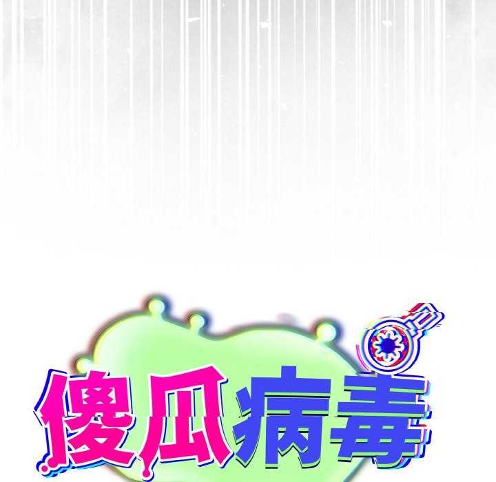 傻瓜病毒第13話