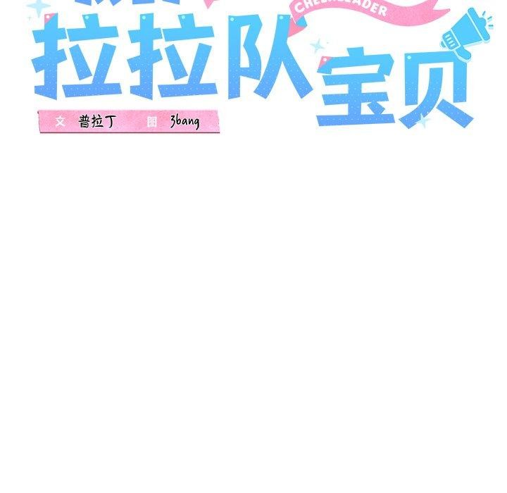 我的拉拉队宝贝第32話