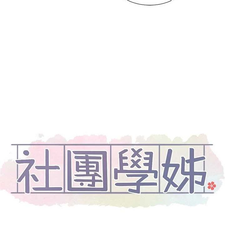 社团学姊第213話-李舒欣你下面好有「活力」