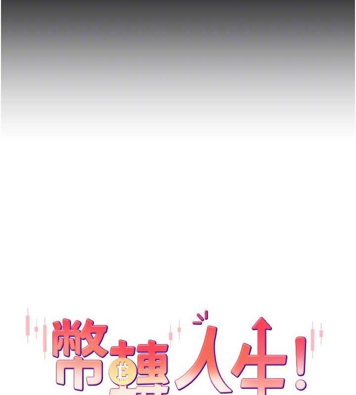 币转人生第14話-主人的獎勵♥