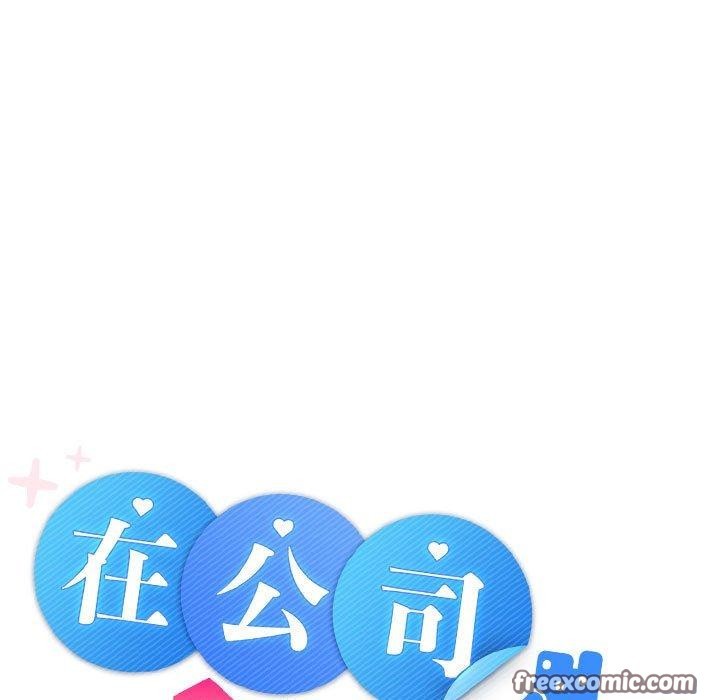 在公司偷偷爱第45話