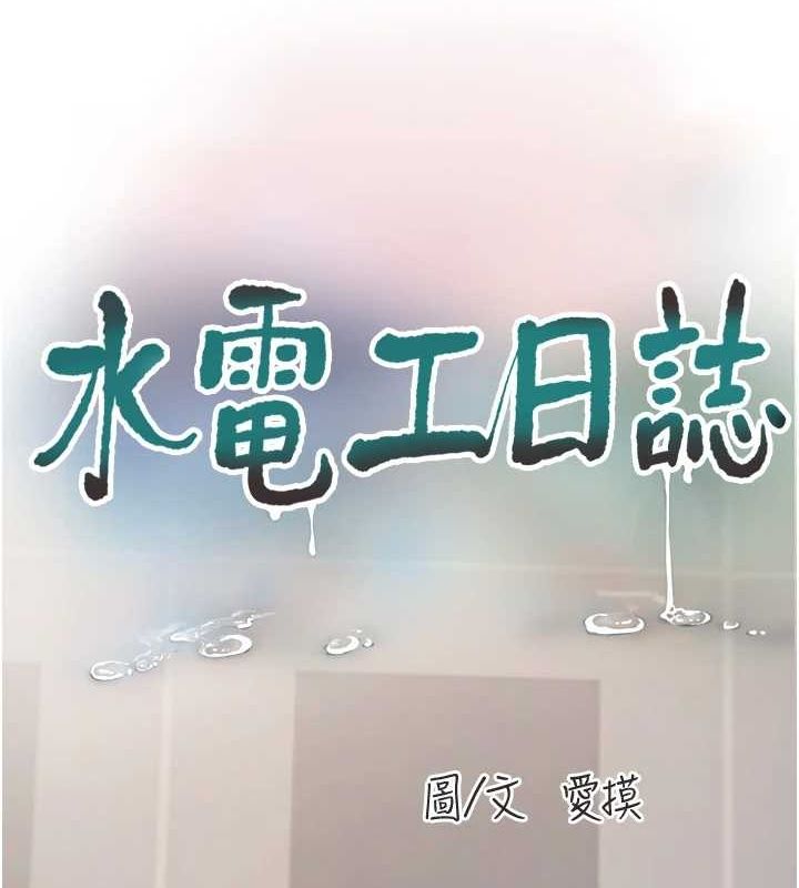 水电工日誌第84話-你今晚是我的下酒菜♥