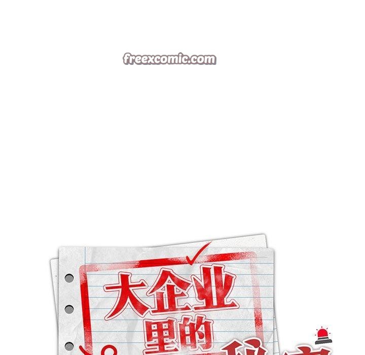 大企业里的小秘密第29話