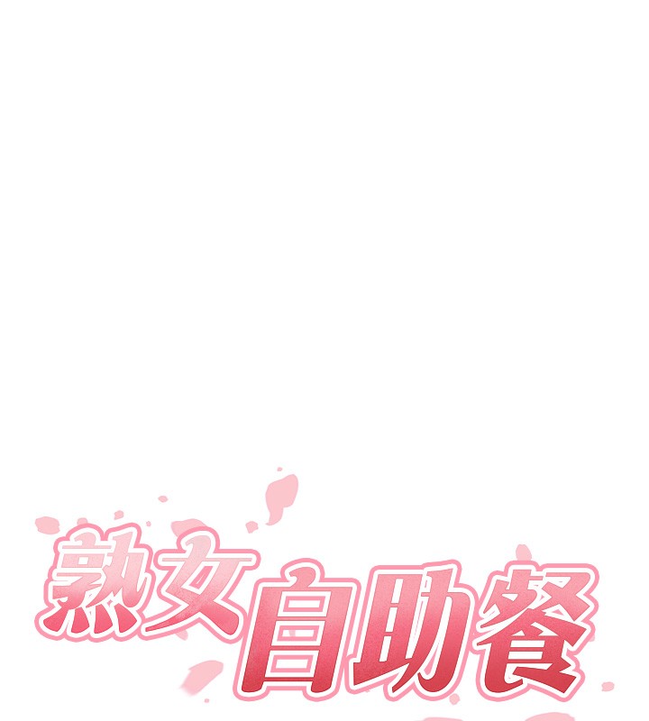 熟女自助餐第30話-想要你今晚陪我♥