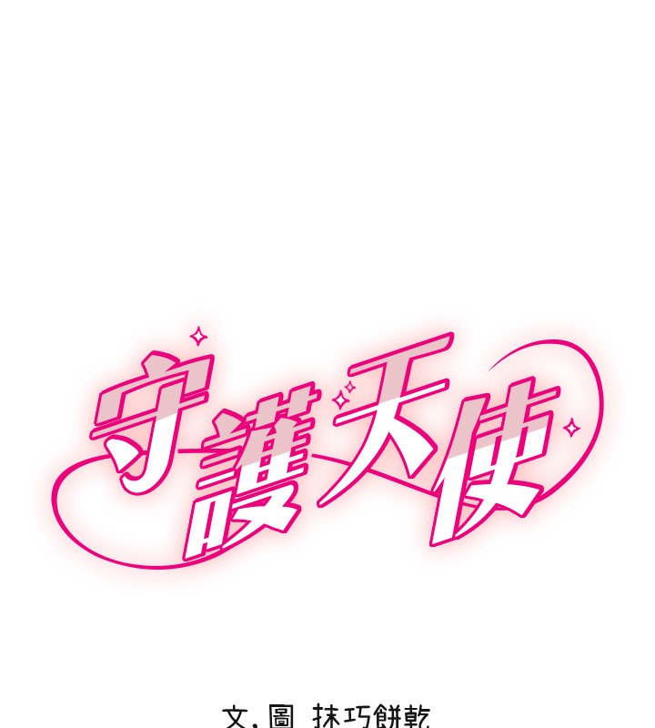 守护天使第25話-全身布滿愛的咬痕