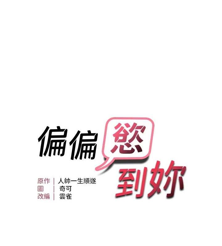 偏偏慾到妳第37話-誰的鮑鮑更好吃?