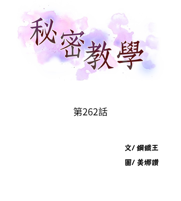 秘密教学第262話-一步步越陷越深