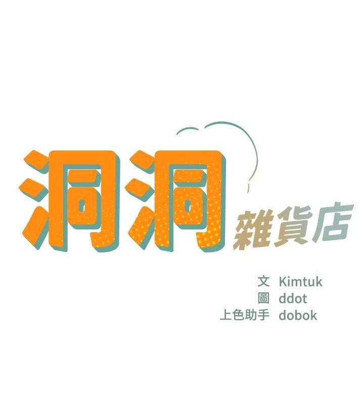 洞洞杂货店第122話-為了你,什麼都可以!