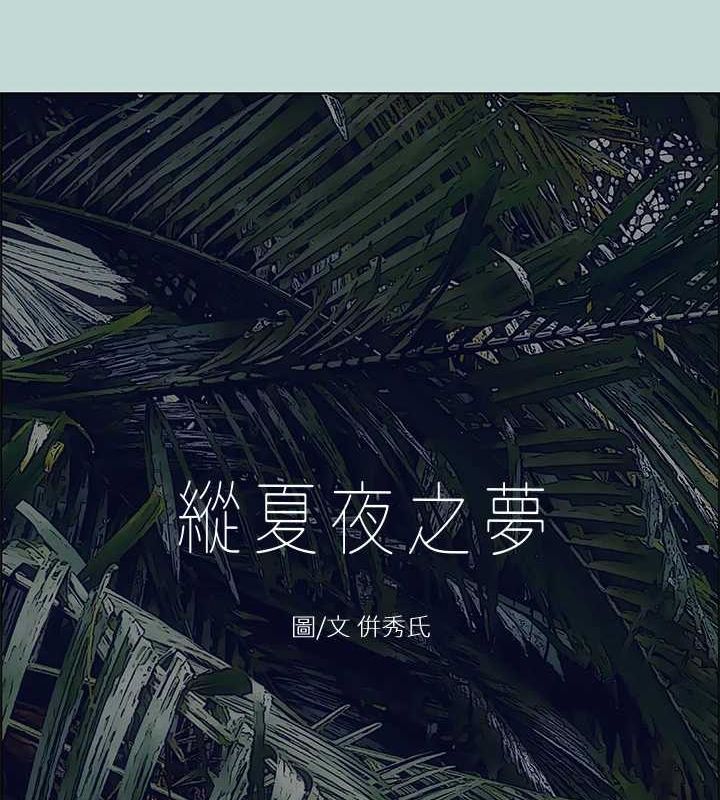 纵夏夜之梦(无码版)第44話-我要讓你雞癢難耐