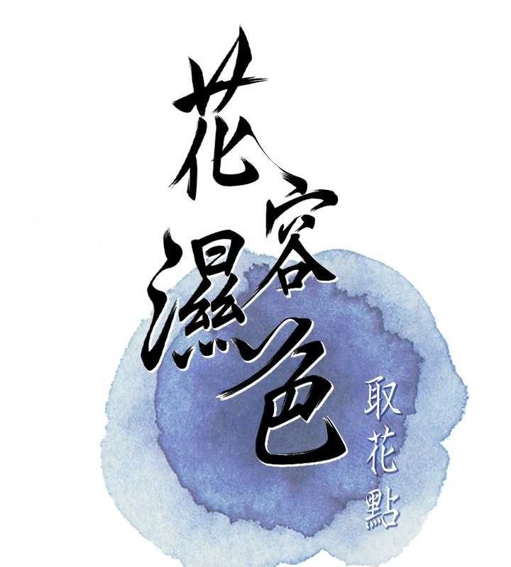 花容湿色:取花点第46話-被夫人「玩弄」在手心