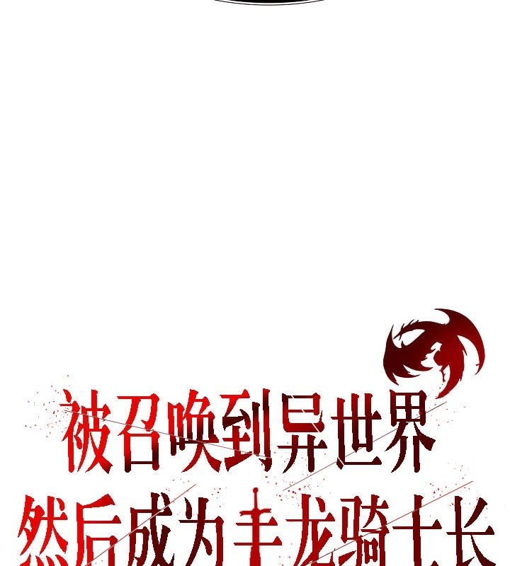 被召唤到异世界,然后成为半龙骑士长第40話