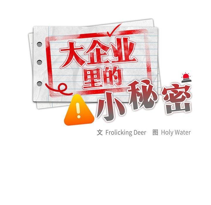 大企业里的小秘密第30話