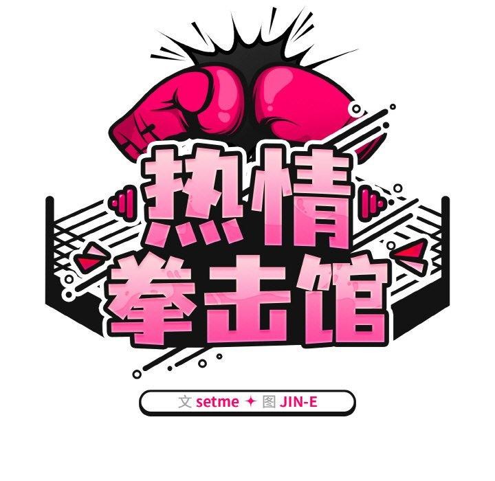 热情拳击馆第16話