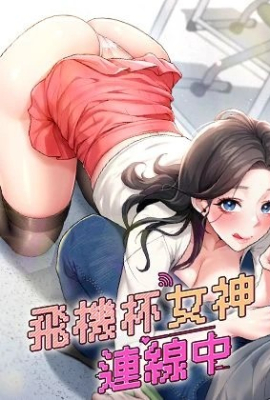 飞机杯女神连线中
