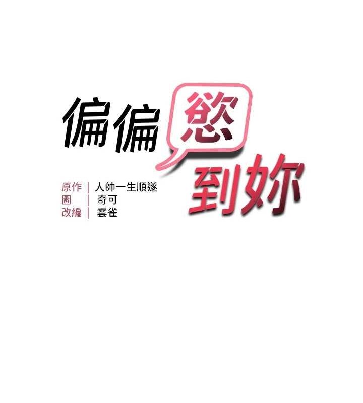 偏偏慾到妳第38話-為什麼不幹我?