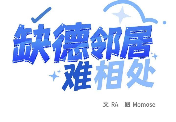 缺德邻居难相处第27話