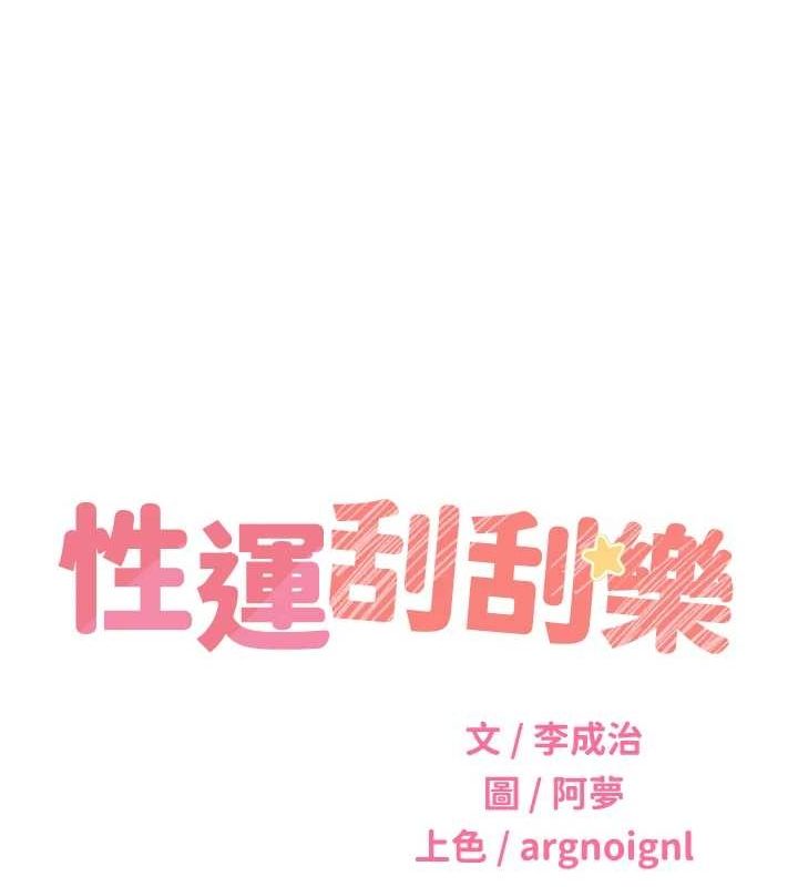 性运刮刮乐第52話-惹我生氣的「處罰」