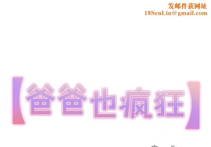 爸爸也疯狂第3话