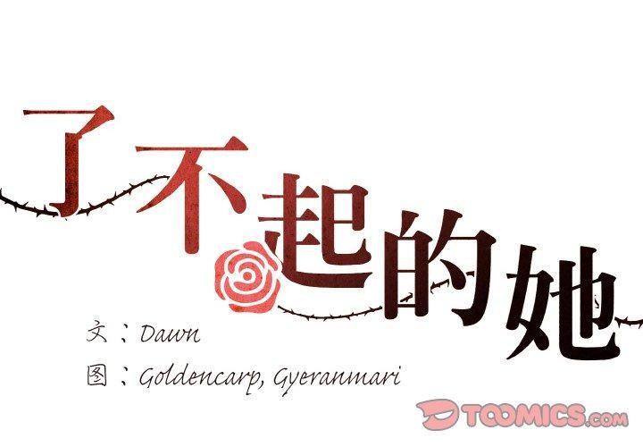 了不起的她第60話