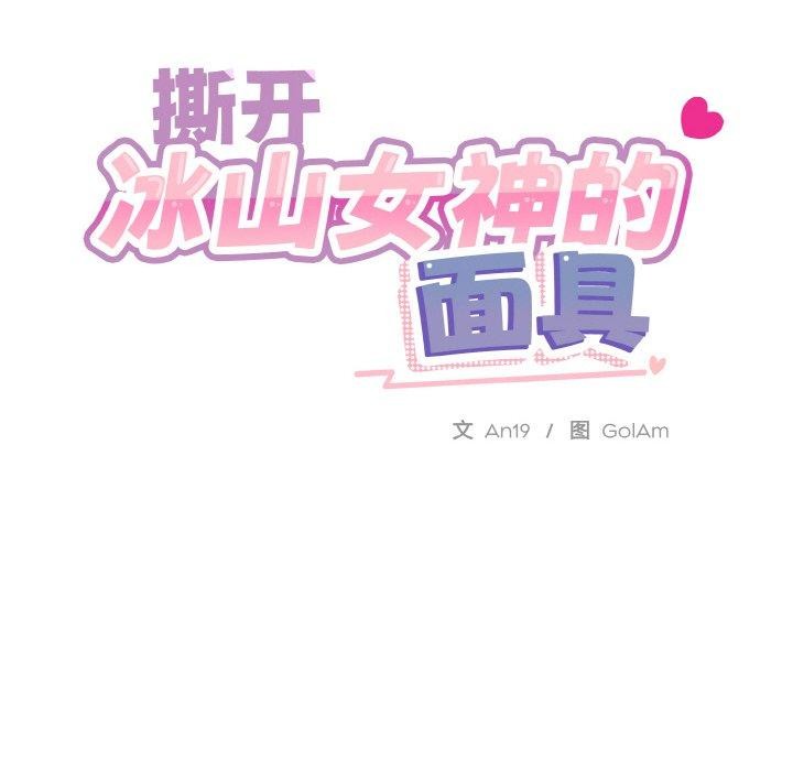 撕开冰山女神的面具第19話