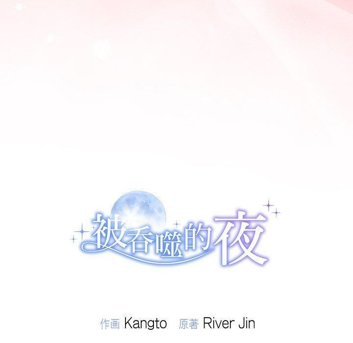 被吞噬的夜第30話