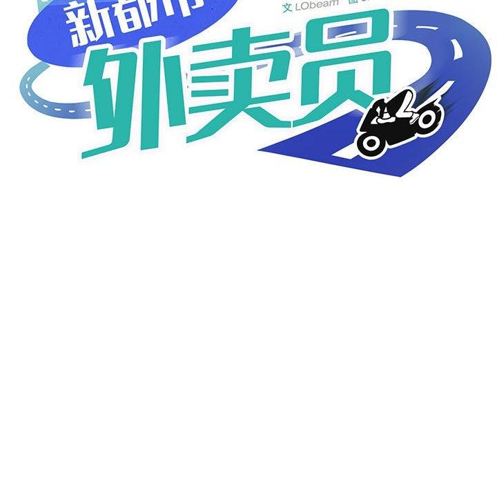 新都市外卖员第41話