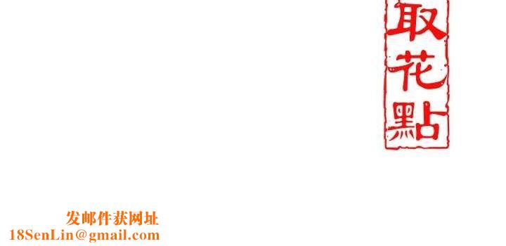 花容湿色:取花点第47話-無法抗拒的提議