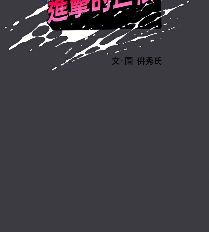 进击的巨根最終話-實現種族解放計畫