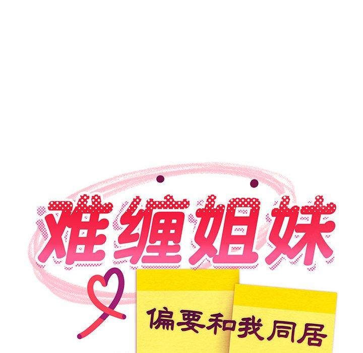 难缠姐妹偏要和我同居第39話