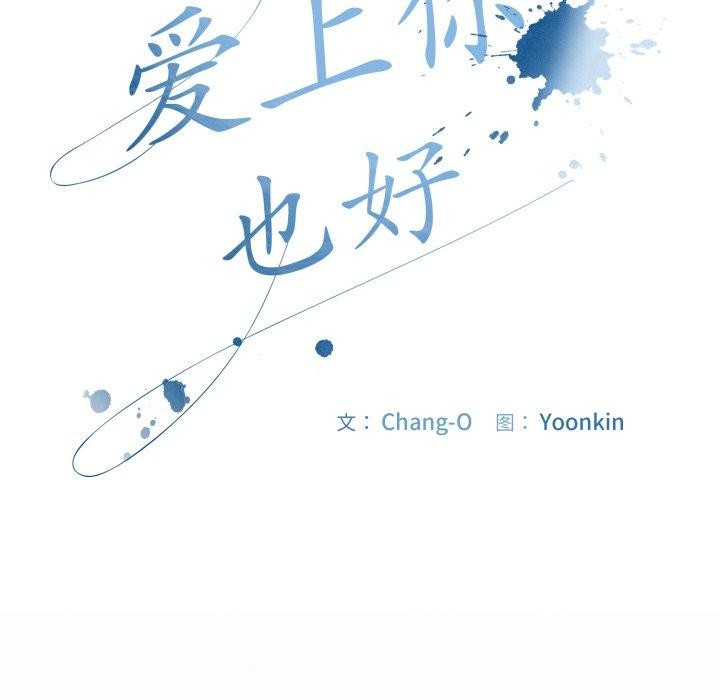 爱上你也好第9話