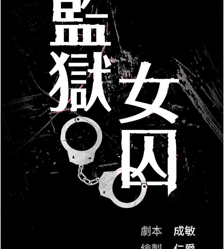 监狱女囚第103話-預付一輩子的精液