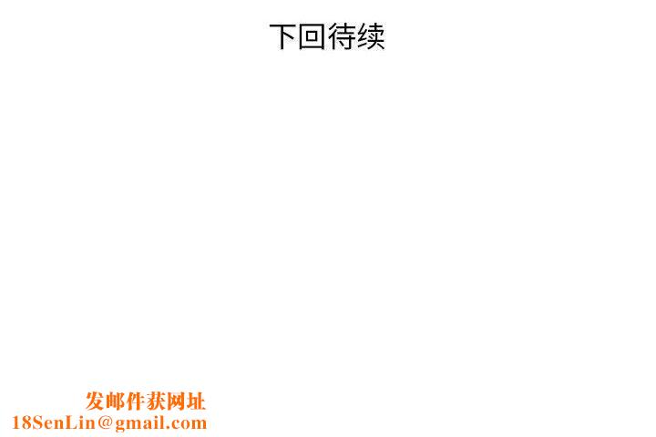 邻居跑路中第37話