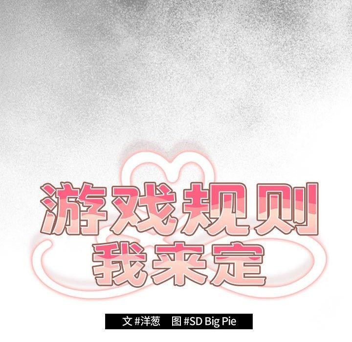 游戏规则我来定第95話