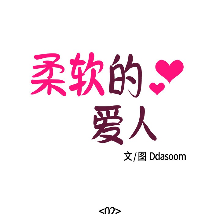柔软的爱人第2话