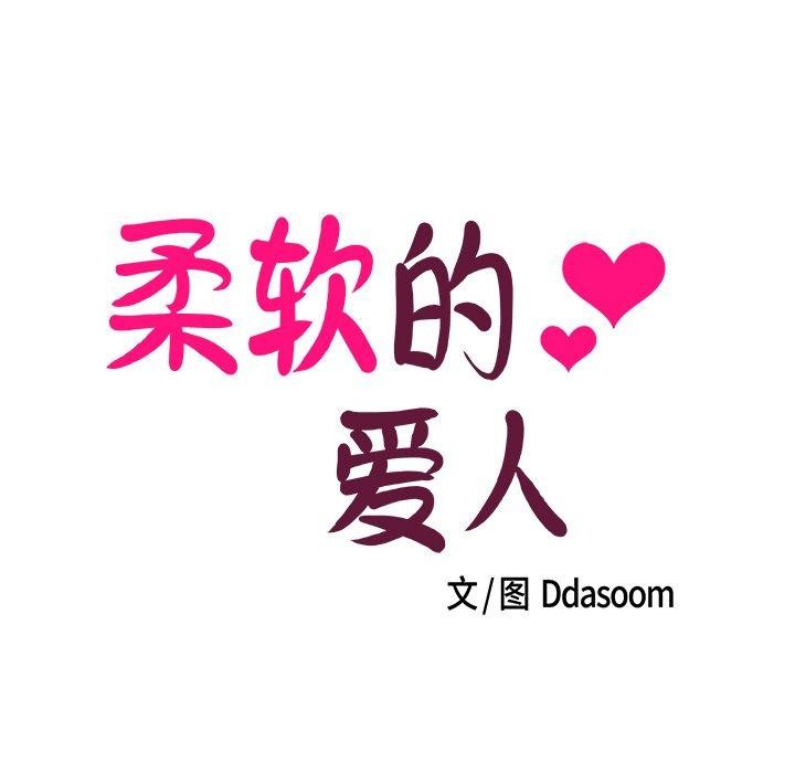 柔软的爱人第3话