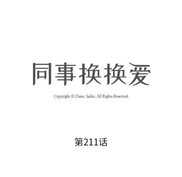 同事换换爱第211話